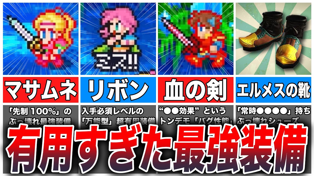 【FF5】絶対に入手しておきたい「ヤバいアイテム」8選