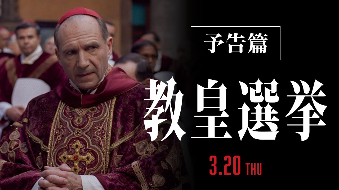 映画『教皇選挙』予告篇｜3月20日[木･祝]全国公開