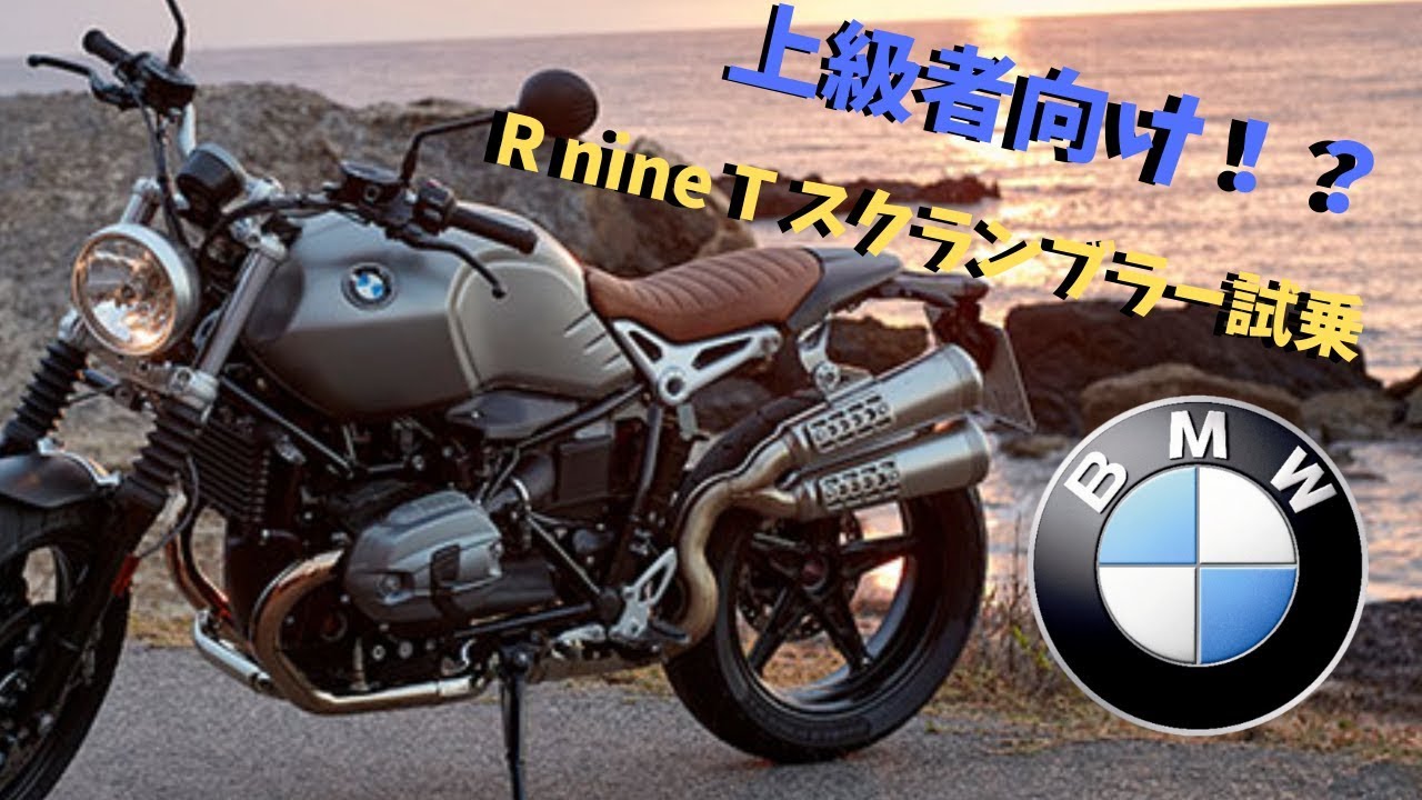 【ゲキムズ！？】R nine T スクランブラー試乗！！【岩手モトブログ】【BMW】