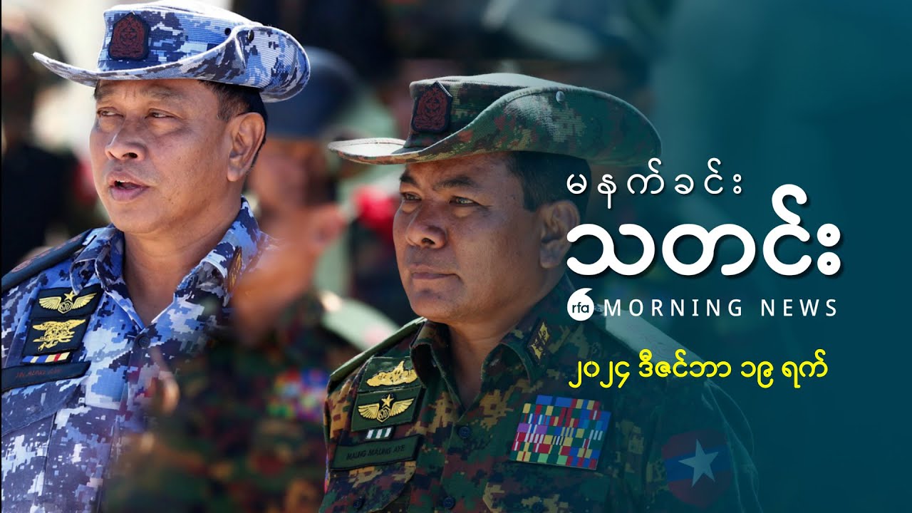 မနက်ခင်းသတင်း (၂ဝ၂၄ ဒီဇင်ဘာ ၁၉ ရက်)