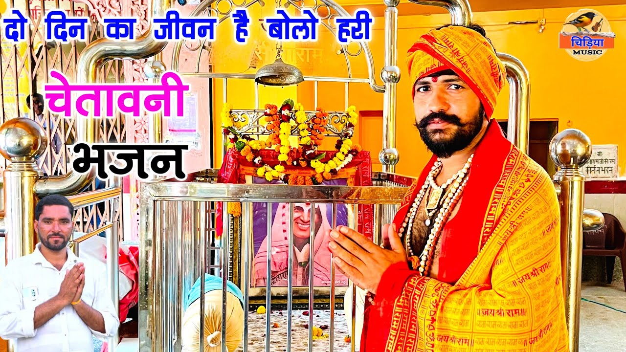 🚩दो दिन का जीवन है बोलो हरी🙏|| Singer Neeraj Gurjar || न्यू चेतावनी भजन || New Bhajan 2025 #bhajan 