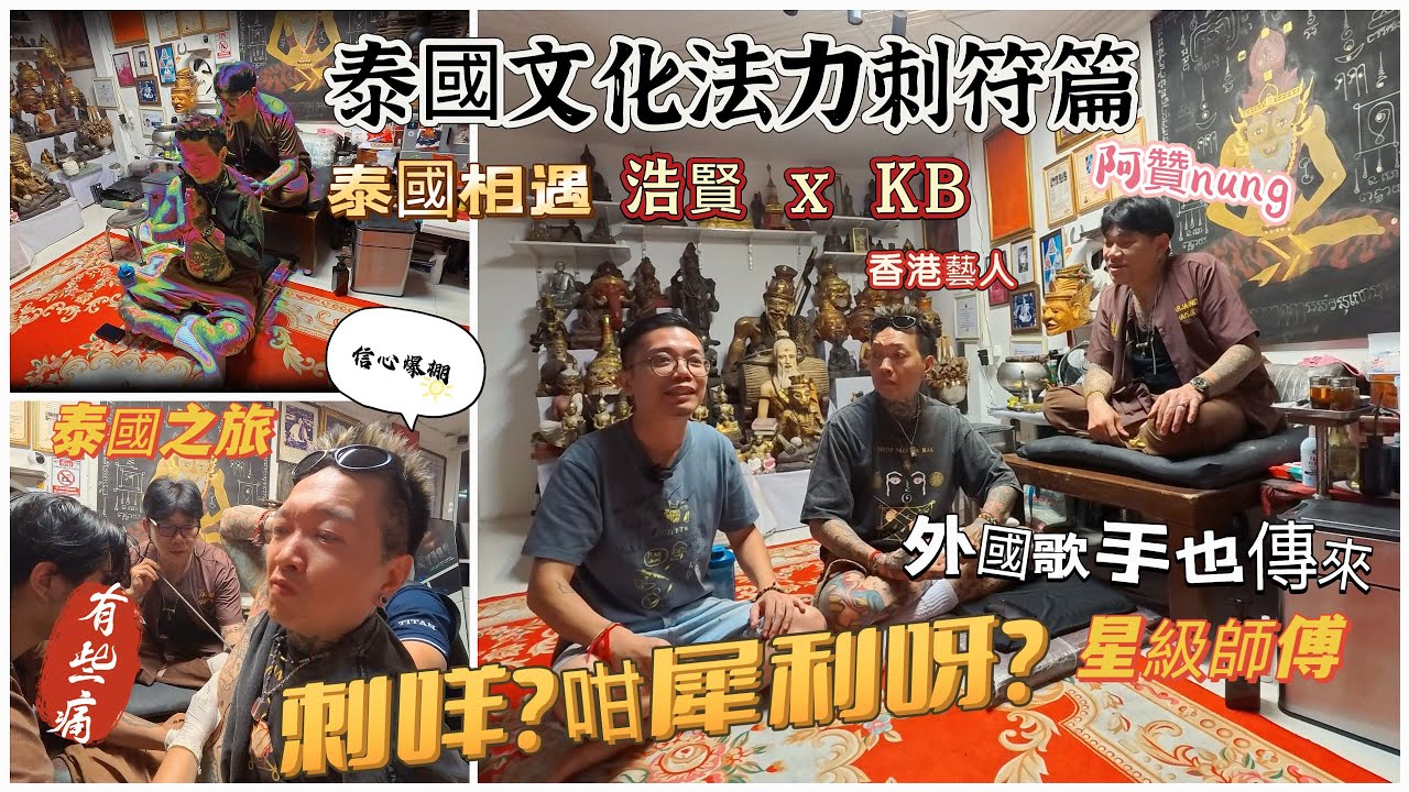 （泰國佛牌）（法力刺符）（泰國傳統刺符）（香港藝人KB)(阿贊nung)今集很特別浩賢x KB.泰國之旅正式開始，今集有關深入了解刺符！一位現今當紅的師傅！多位外國明星前來.#泰國跑廟 #刺符 #KB