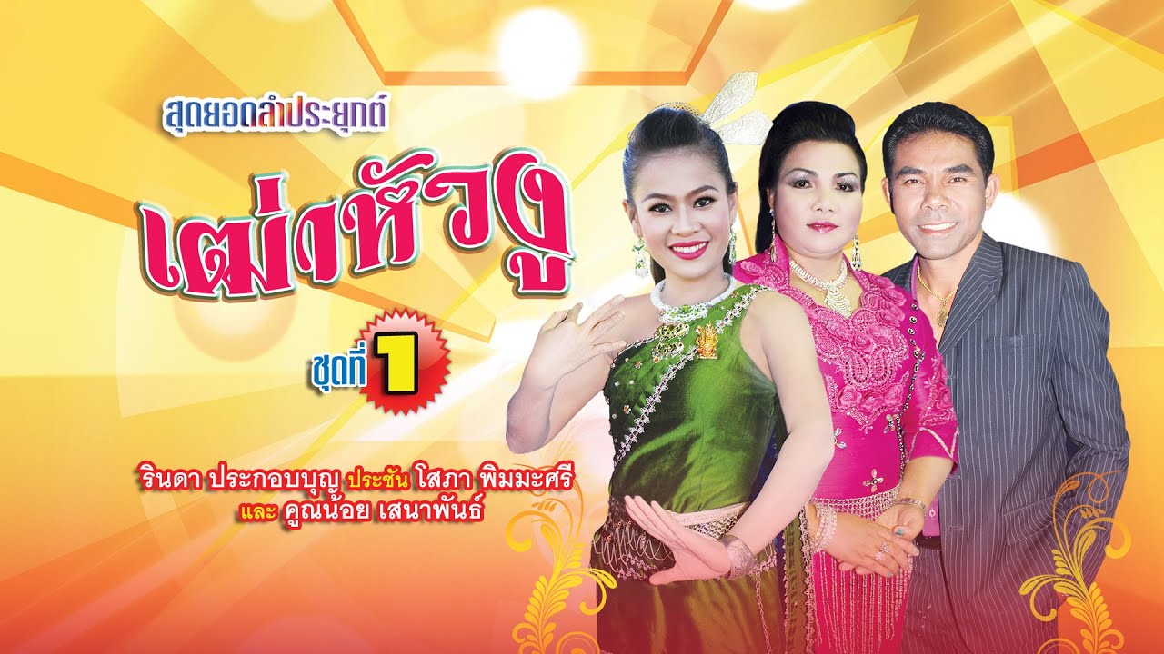 เฒ่าหัวงู ชุดที่1 ลำโดย รินดา ประกอบบุญ โสภา พิมมะศรี และ คูณน้อย เสนาพันธ์