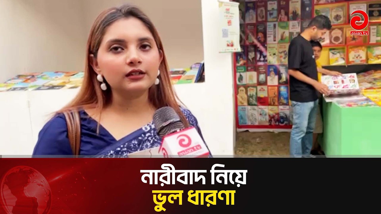 নারীবাদ নিয়ে ভুল ধারণা | Asian Television