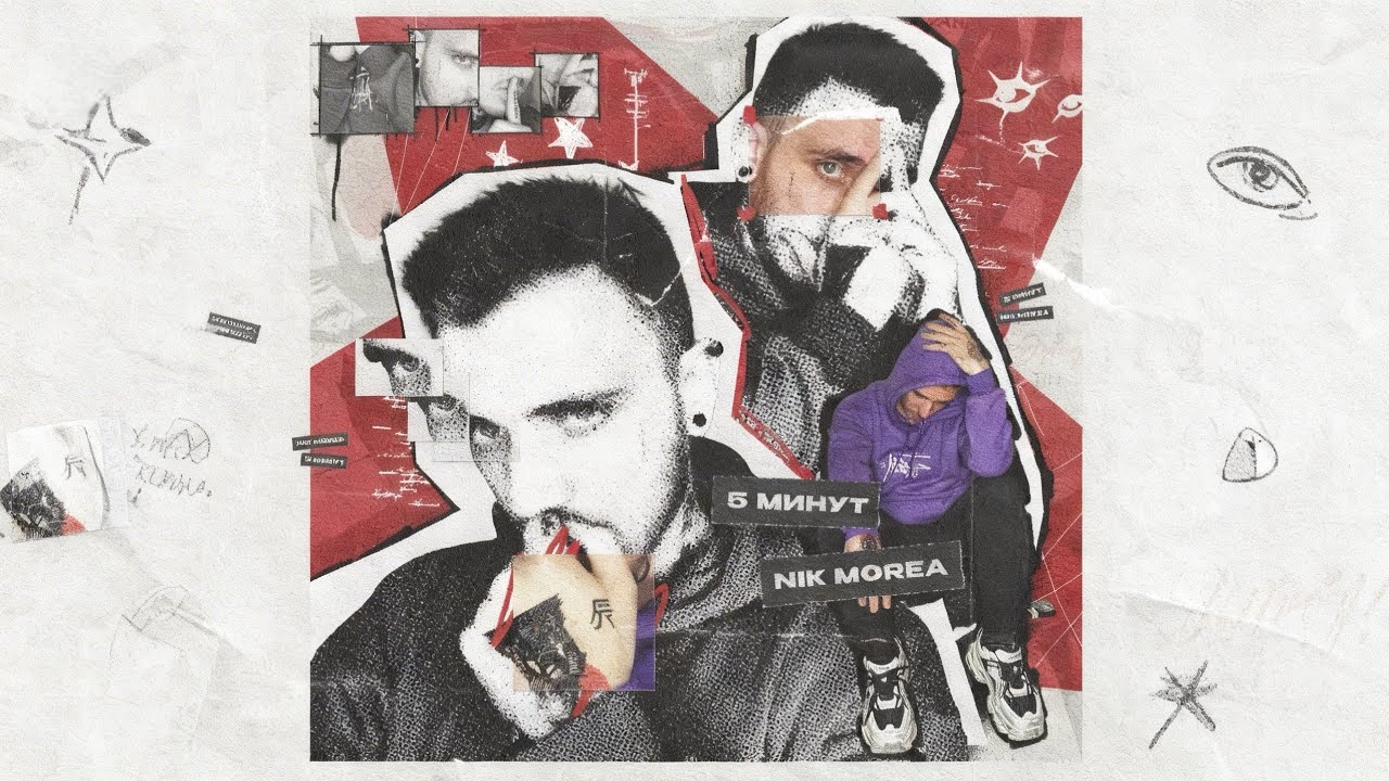NIK MOREA - 5 МИНУТ (ПРЕМЬЕРА ПЕСНИ, 2026)