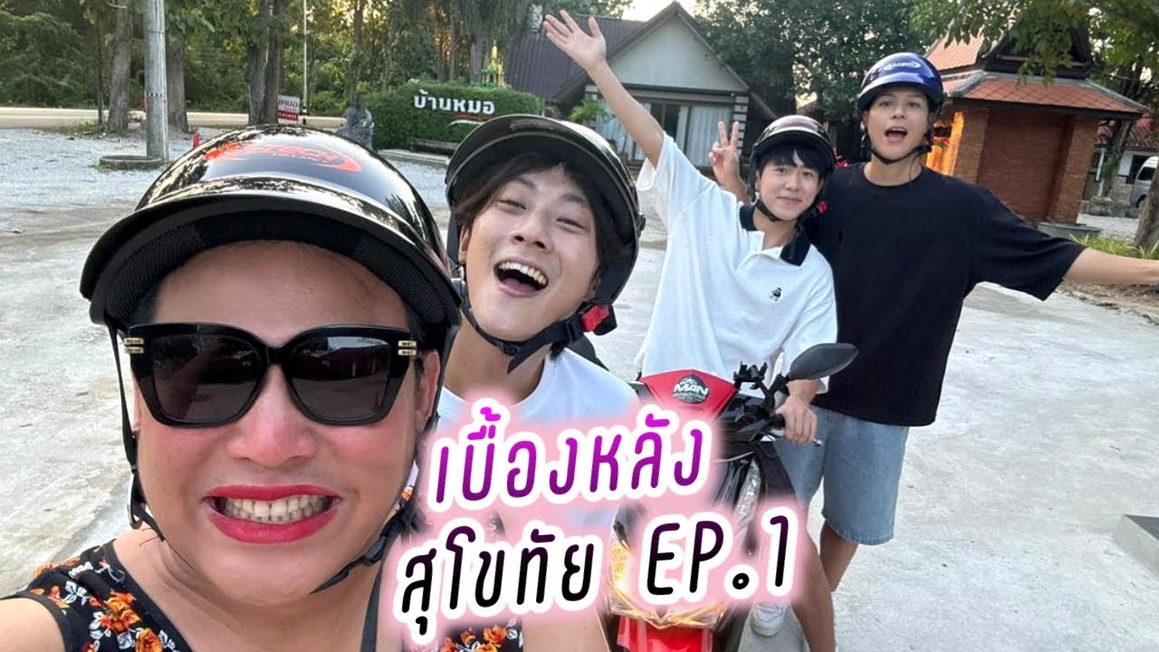 พี่จองคัลแลน เบื้องหลัง สุโขทัย EP.1 💕แดน จูดี้ ลอยกระทงใจฟู🤭( Cullen Hateberry )