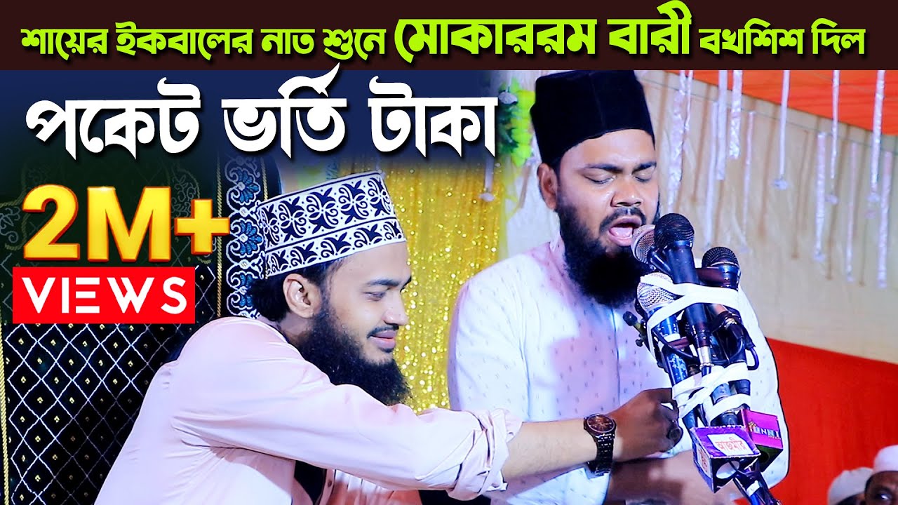 শায়ের ইকবালের নাত শুনে মোকাররম বারী বখশিশ দিল পকেট ভর্তি টাকা | Shayer Ekbal Qaderi | New Naat |
