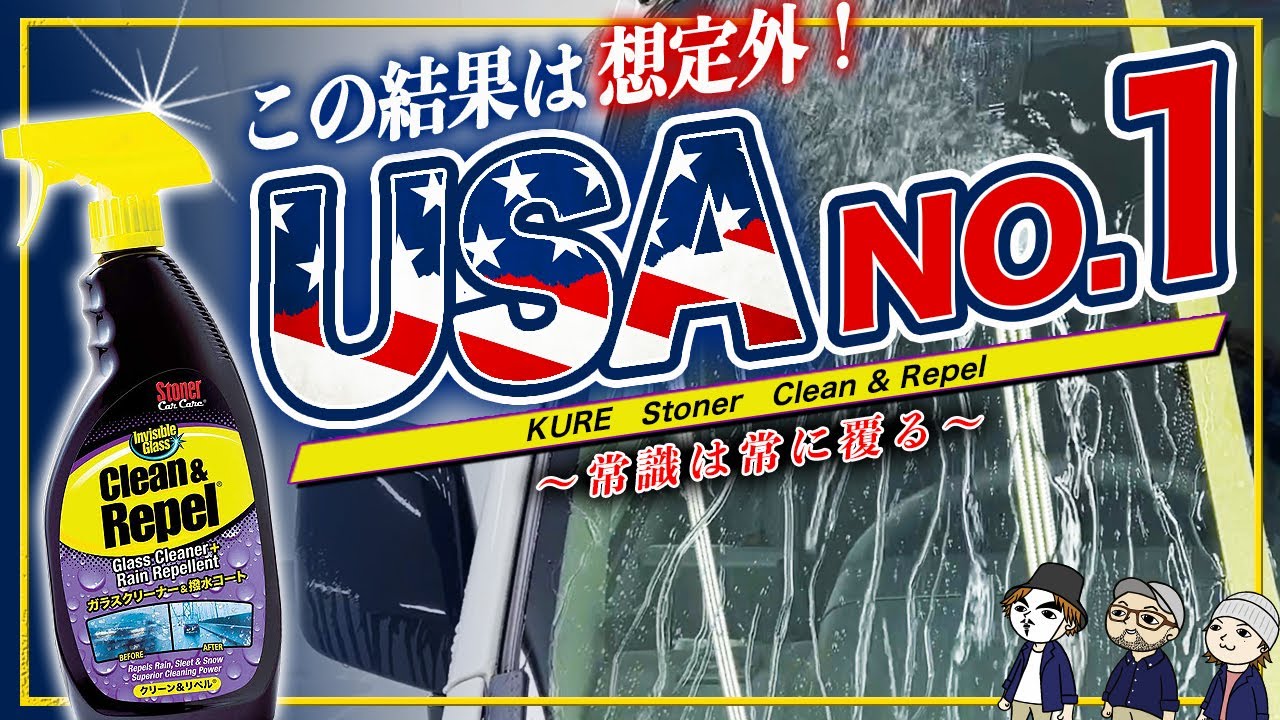 【唖然】当然が落とし穴！下地処理とコーティングの関係が崩壊する謎剤？！ ストーナー クリーン&リペル