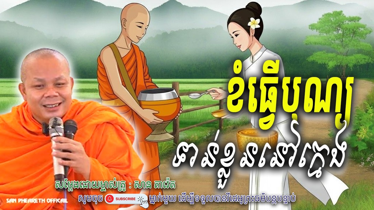 ខំធ្វើបុណ្យ-ទាន់នៅក្មេង_☘️🙏សម្តែងដោយ ព្រះវិជ្ជាកោវិទ សាន ភារ៉េត​ | Nen Piseth