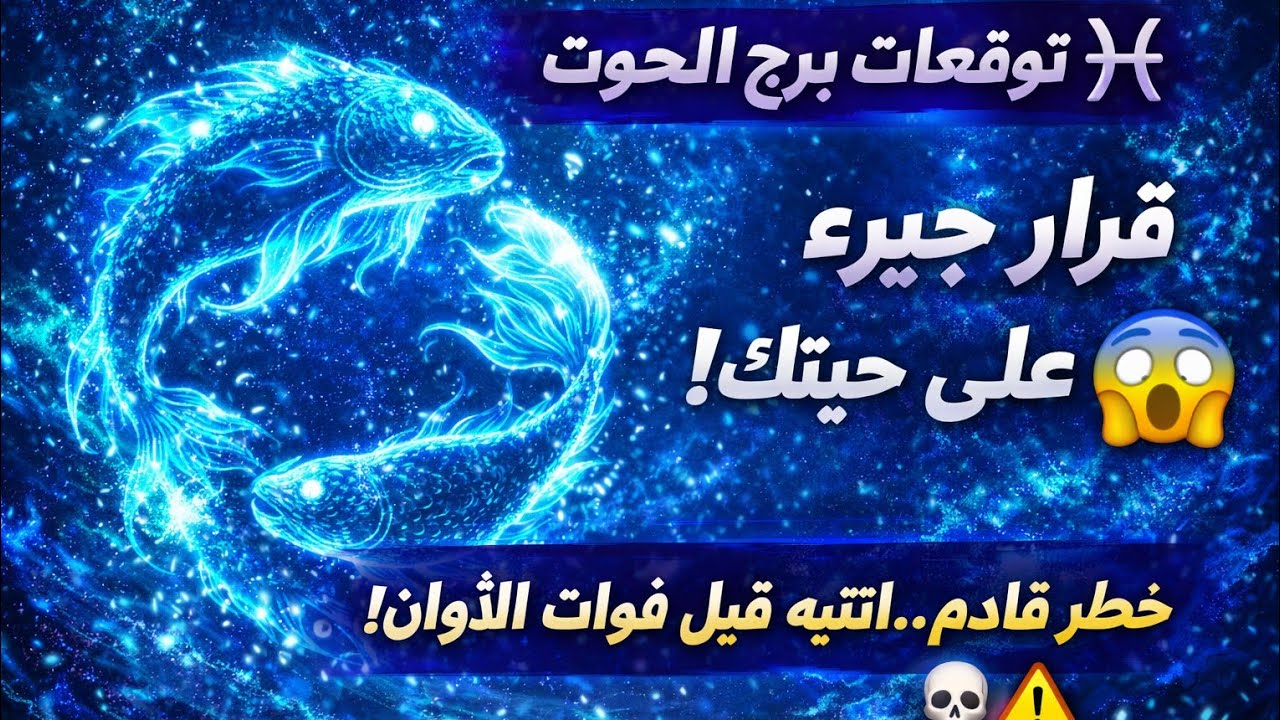 برج الحوت 🐬 عوده قويه ومشاعر جديده 🫶 عندك خبرين مفرحين راح يسعد قلبك 💞 فرحه بى مولود جديد 
