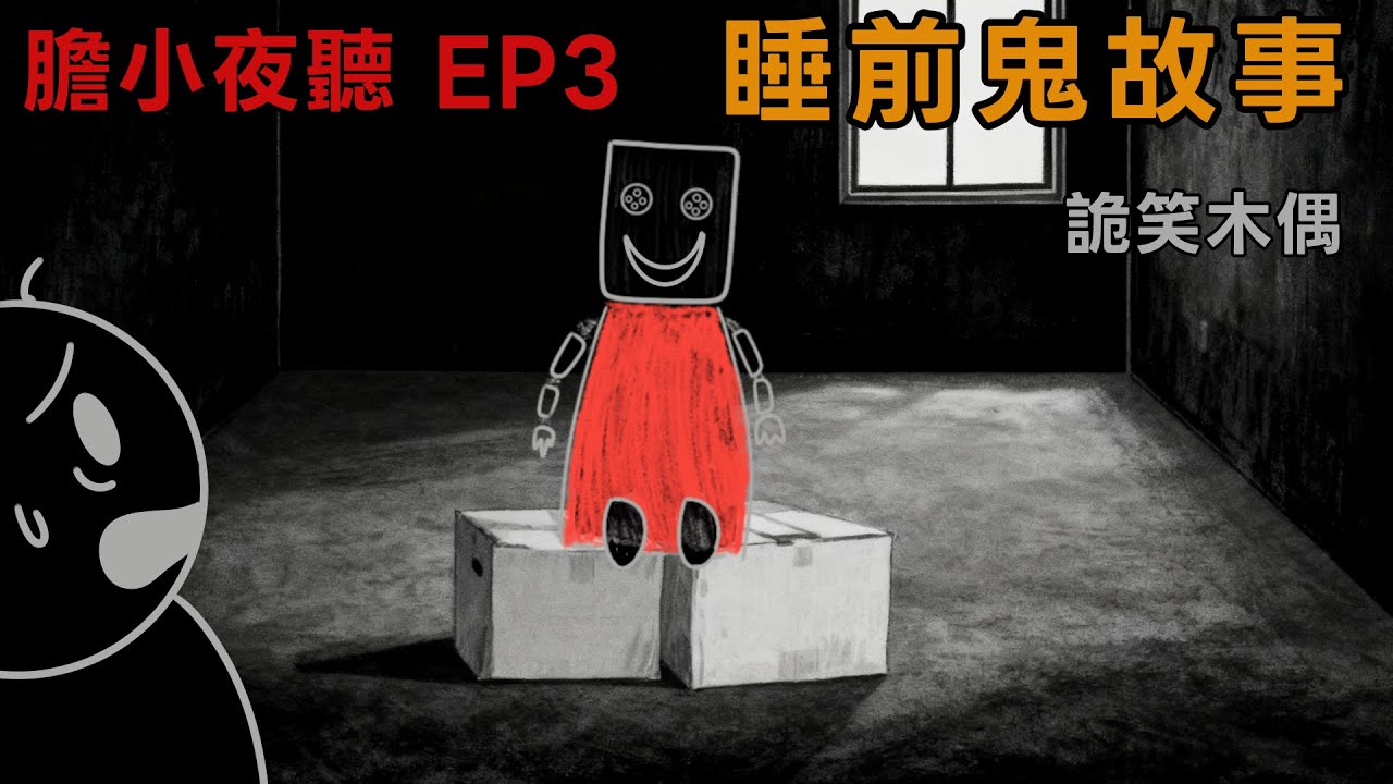 膽小夜聽｜笑容詭異到令人害怕的木偶...｜睡前鬼故事｜微恐