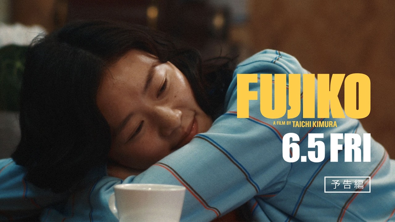 6/5(金)公開『FUJIKO』予告編