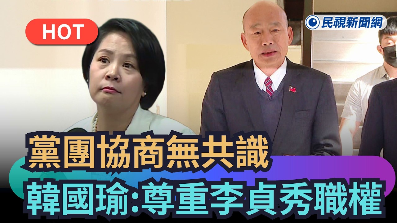 【熱搜新聞】協商無共識！李貞秀未棄中國籍　韓國瑜：司法判決前尊重職權｜民視新聞｜