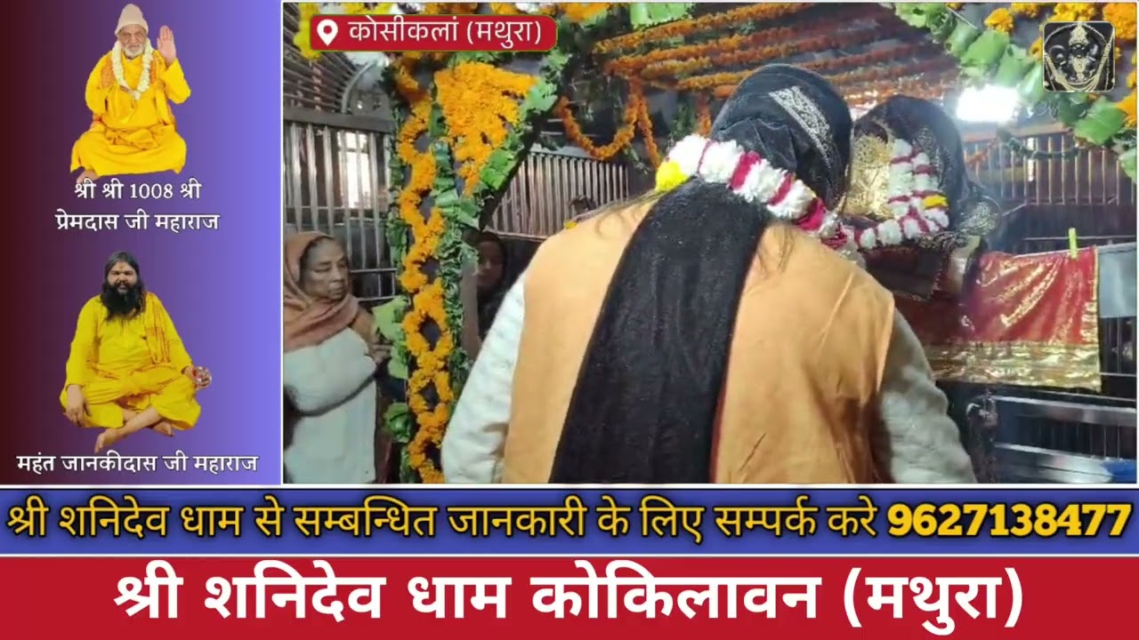 श्री शनिदेव धाम कोकिलावन की आधिकारिक सोशल मीडिया से जुड़ने के लिए फॉलो करेंshrishanidevdhamkokilavan