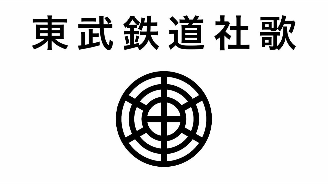 東武鉄道社歌