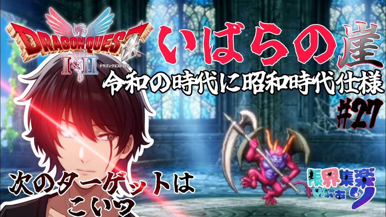いばらの崖#27【#ドラゴンクエスト2 HD2D】ターゲットを補測気を抜くな 原作FCの装備や呪文や操作で縛って いばらの道だぜ攻略【#Vtuber】 #ゲーム配信 #ドラクエ2 ゲーム内ネタバレあり