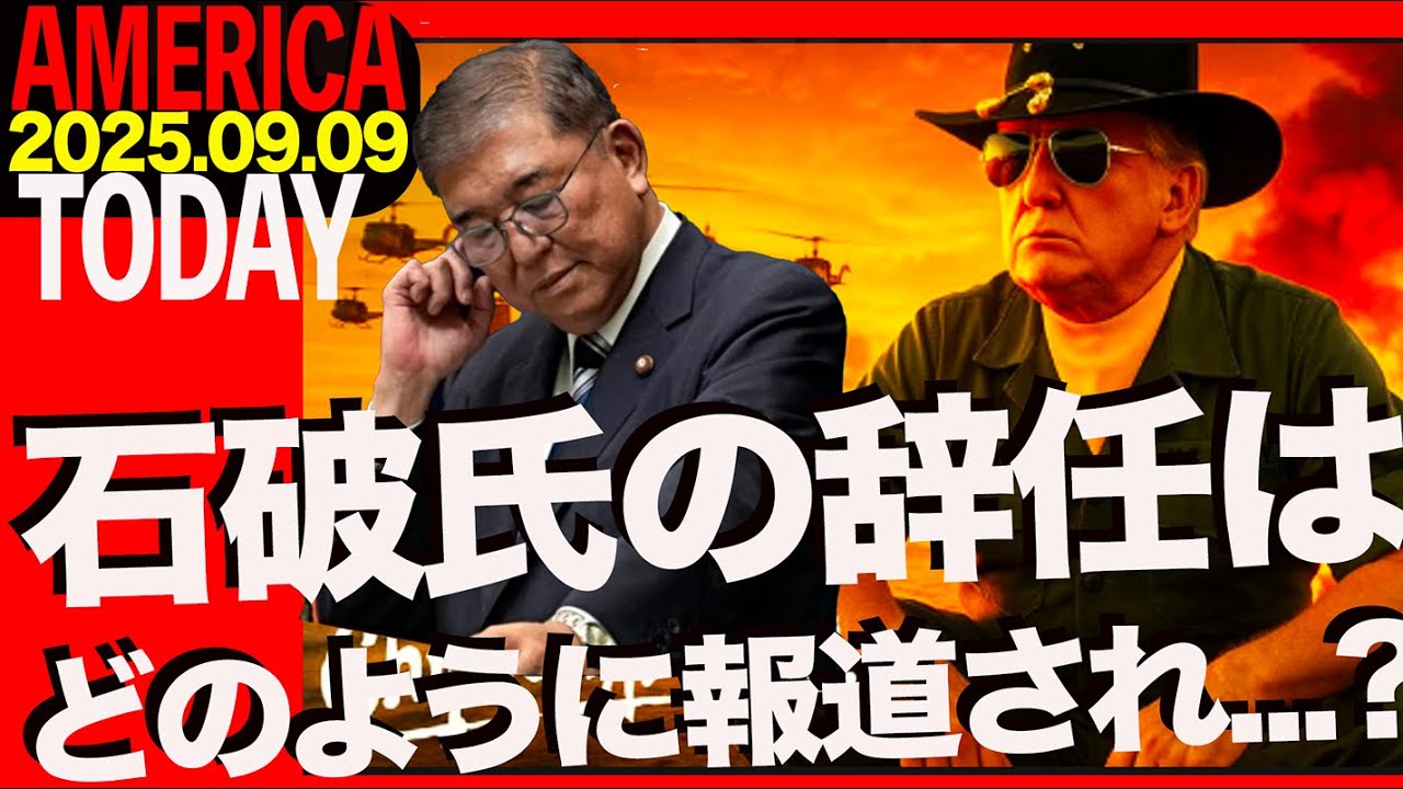 石破氏の辞任はどのように報道されているのか？ AMERICA TODAY 20250909