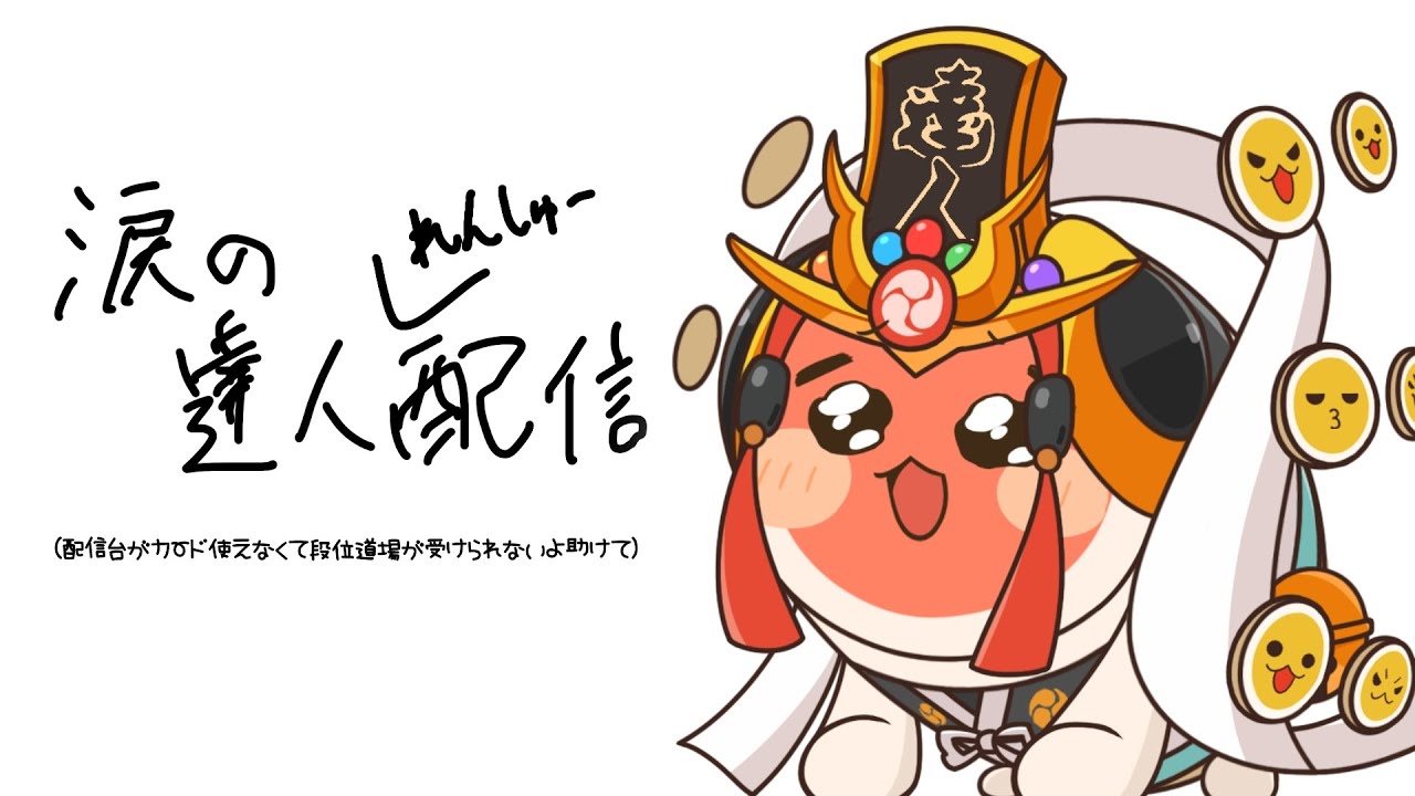 カードが使えないのでポラリス＆絵馬裏を練習します【太鼓の達人ニジイロVer. 達人練習会】#3.5