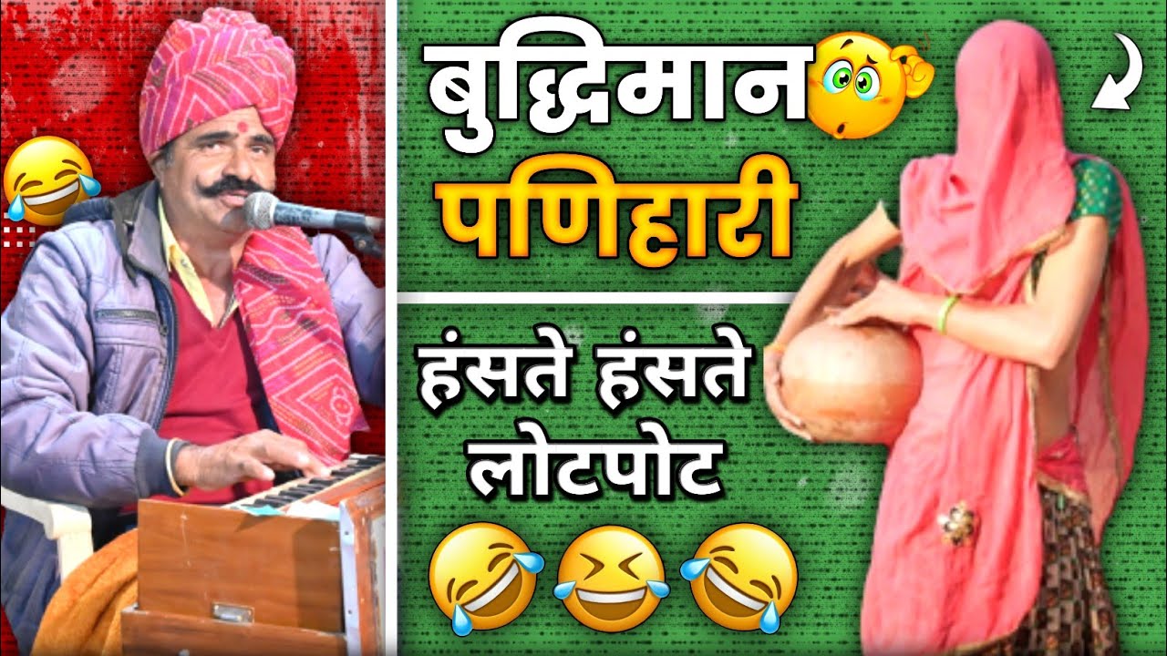 बुद्धिमान पणिहारी - चुटकुला 😂🤣😂 हंसते हंसते लोटपोट | A Rajasthani Chutkule By Kavi SuwaLal Choudhary