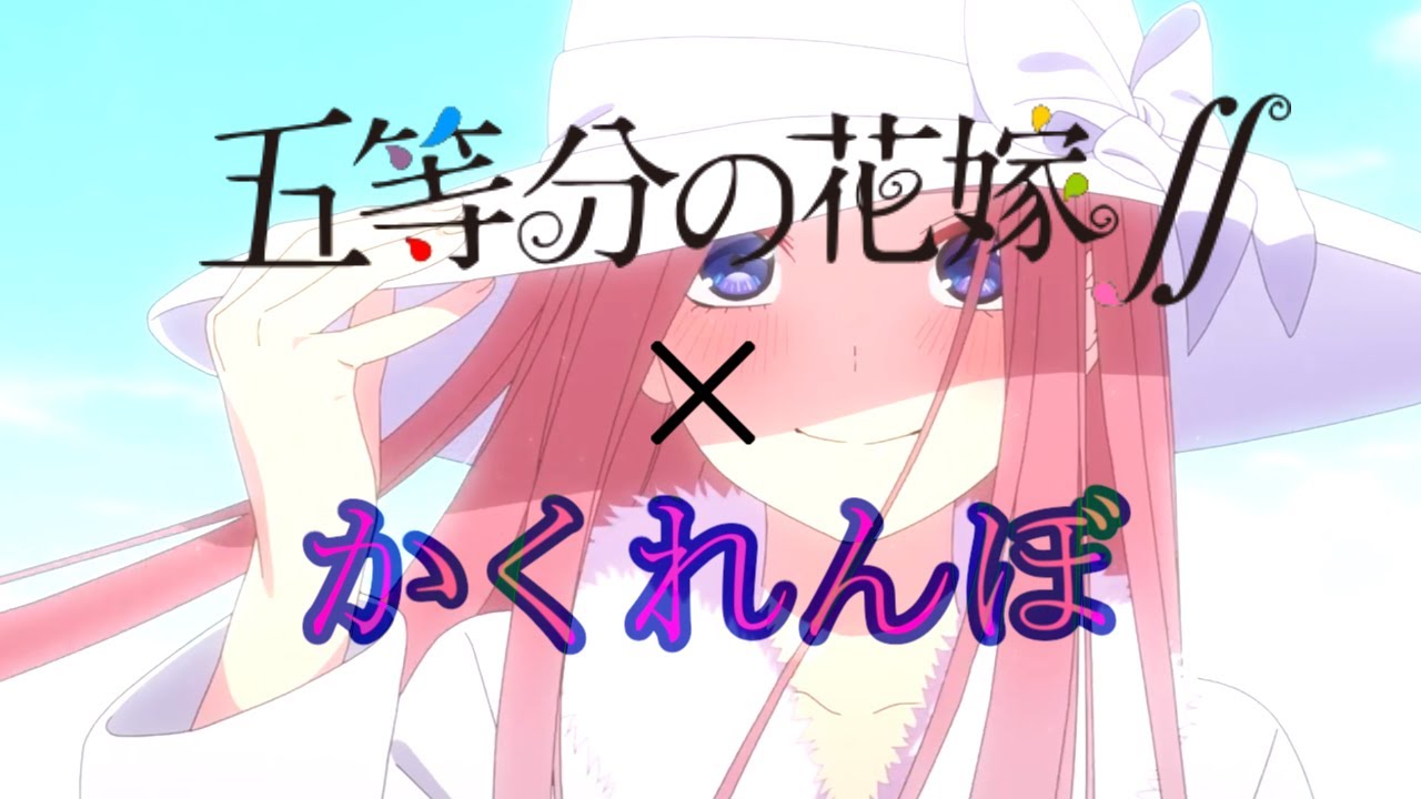 【MAD】五等分の花嫁∬ × かくれんぼ-AliA