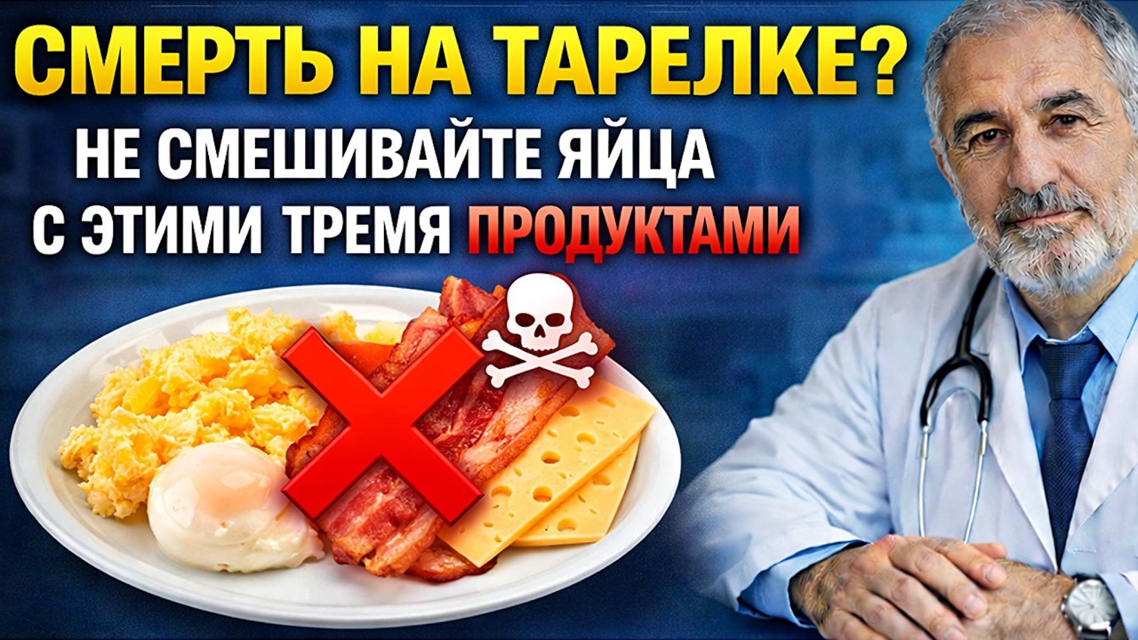 Никогда не ешьте яйца с ЭТИМ: Врач раскрыл правду о завтраке после 50 лет