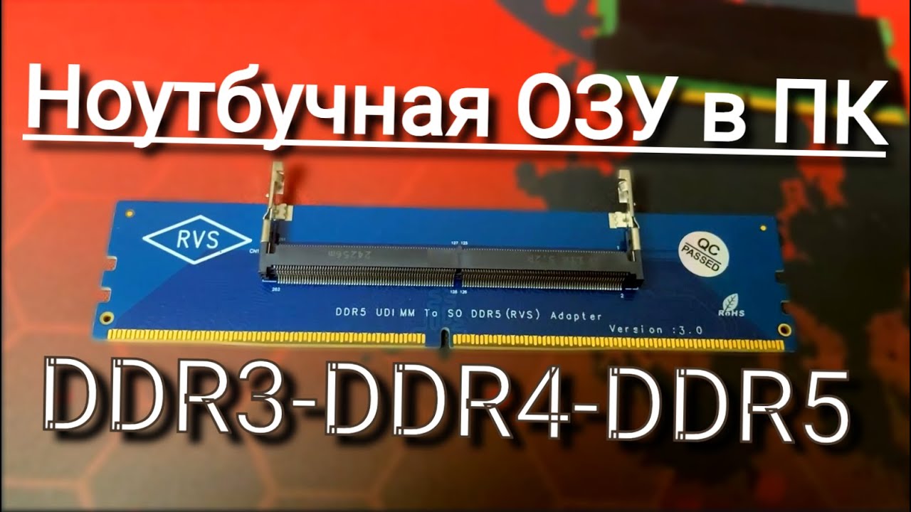 Не выбрасывай ноутбучную оперативку! Переходники RAM На SO U-DIMM DDR2 DDR3 DDR4 DDR5