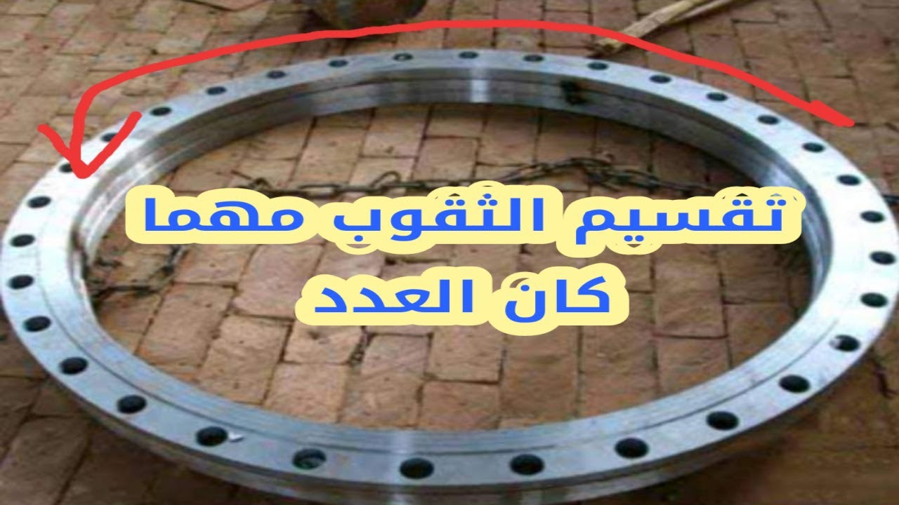 تقسيم الدائر علي عدد الثقوب
