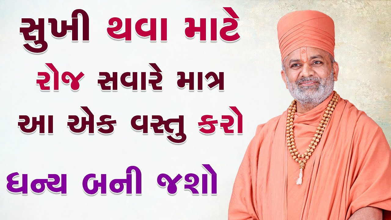 સુખી થવા માટે રોજ સવારે માત્ર 'આ' એક વસ્તુ કરો | ધન્ય બની જશો! By Satshri