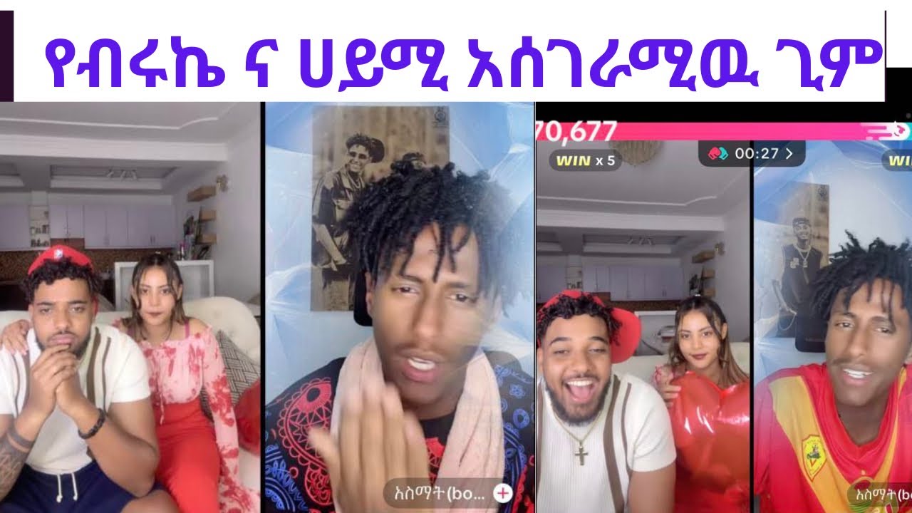 #የብሩኬ ና ሀይሚ አሰገራሚዉ ጊም ሁሌም አሸናፊ ፎክሮ በባዶ ወጣ😃😃