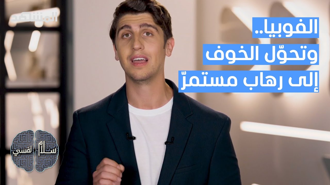 الفوبيا.. وتحوّل الخوف إلى رهاب مستمر - سلام نفسي