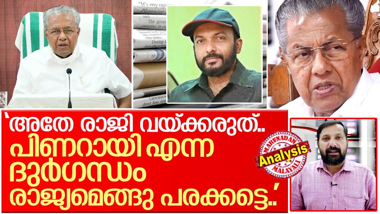 ''പിണറായി എന്ന ദുര്‍ഗന്ധം രാജ്യമെങ്ങും പരക്കട്ടെ..'' I Tp Nandakumar about Pinarayi vijayan
