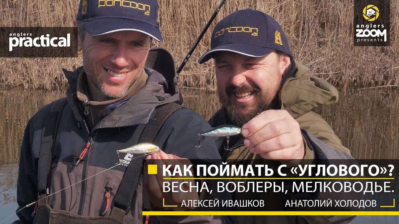 Как поймать с &laquo;углового&raquo;? Весна, воблеры, мелководье. А. Ивашков, А. Холодов. Anglers Practical