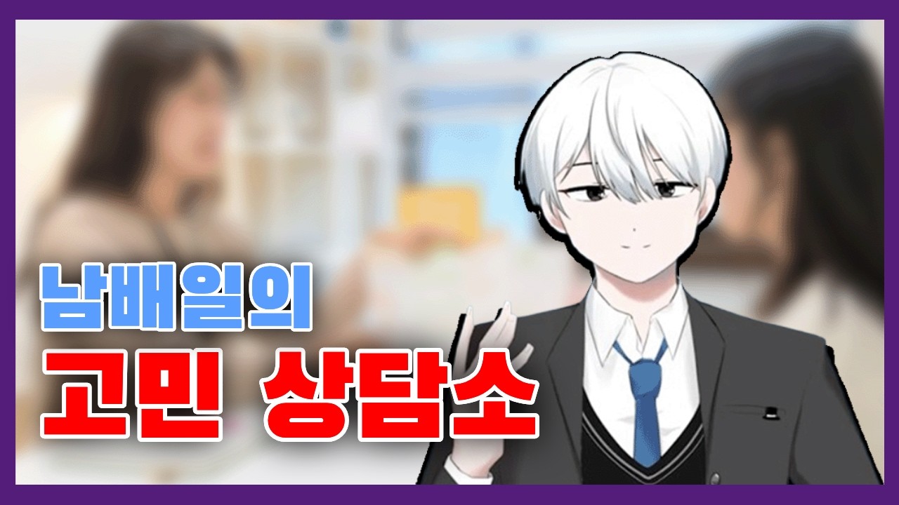 남배일의 고민 상담소