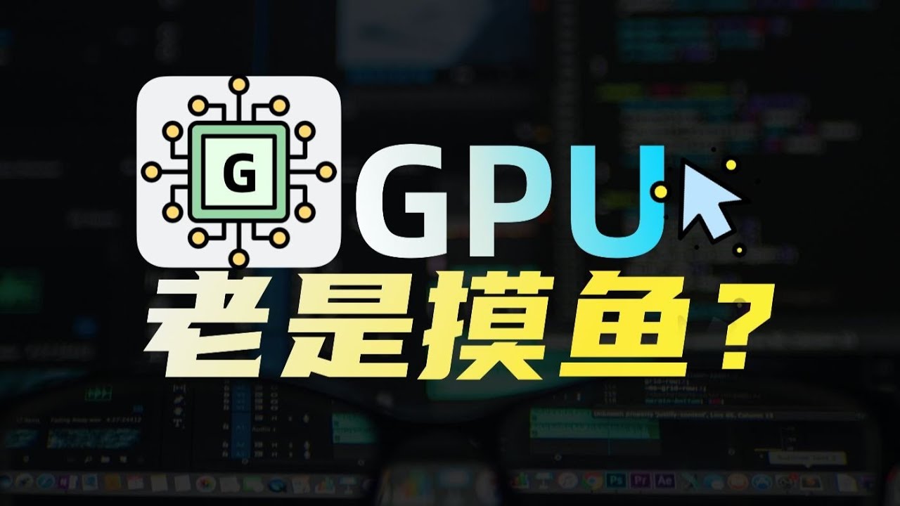 GPU算力瓶颈在哪？怎么榨干GPU算力？怎么让万卡GPU协同工作？