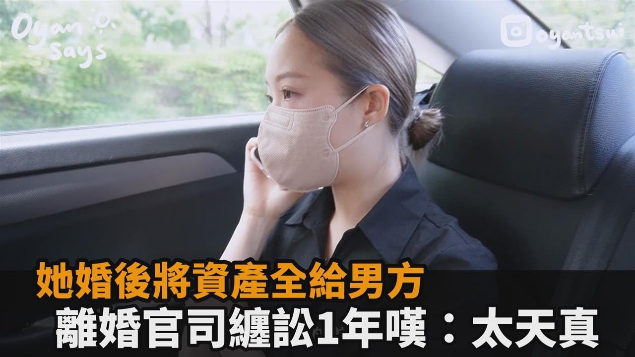 港女婚後將資產登記在南韓尪名下　男外遇離婚官司纏訟1年嘆：太天真－民視新聞