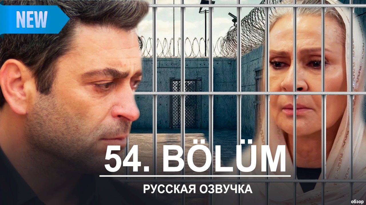Далекий город 54 серия русская озвучка | Uzak Şehir 54 bölüm | 2025 | Обзор