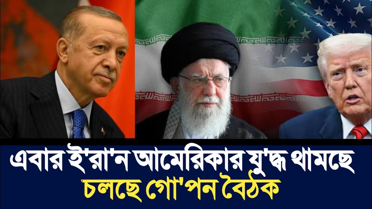 এবার ই'রা'ন আমেরিকার যু'দ্ধ থামছে | চলছে গো'পন বৈঠক | Etai Reality | 