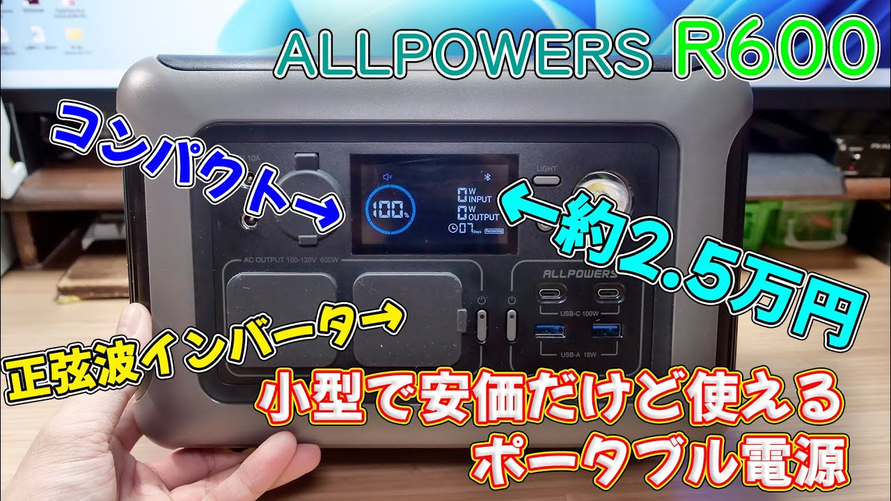 【ポタ電】小型、軽量で3万円弱と安価なのにリン酸鉄リチウムバッテリーと正弦波インバーターを搭載したポータブル電源 ALLPOWERS R600
