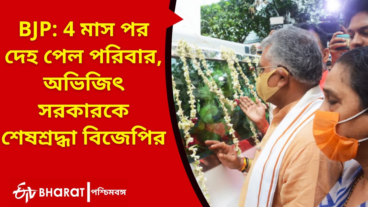 BJP: 4 মাস পর দেহ পেল পরিবার, অভিজিৎ সরকারকে শেষশ্রদ্ধা বিজেপির | Abhijit Sarkar | West Bengal