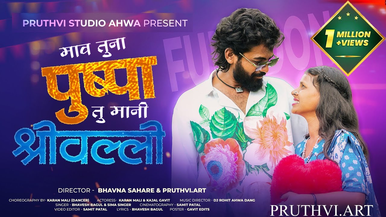 माव तूना पुष्पा तू मानी श्रीवल्ली | Mav Tuna Pushpa Tu Mani Shrivalli |Official VIDEO | Dangi Pushpa