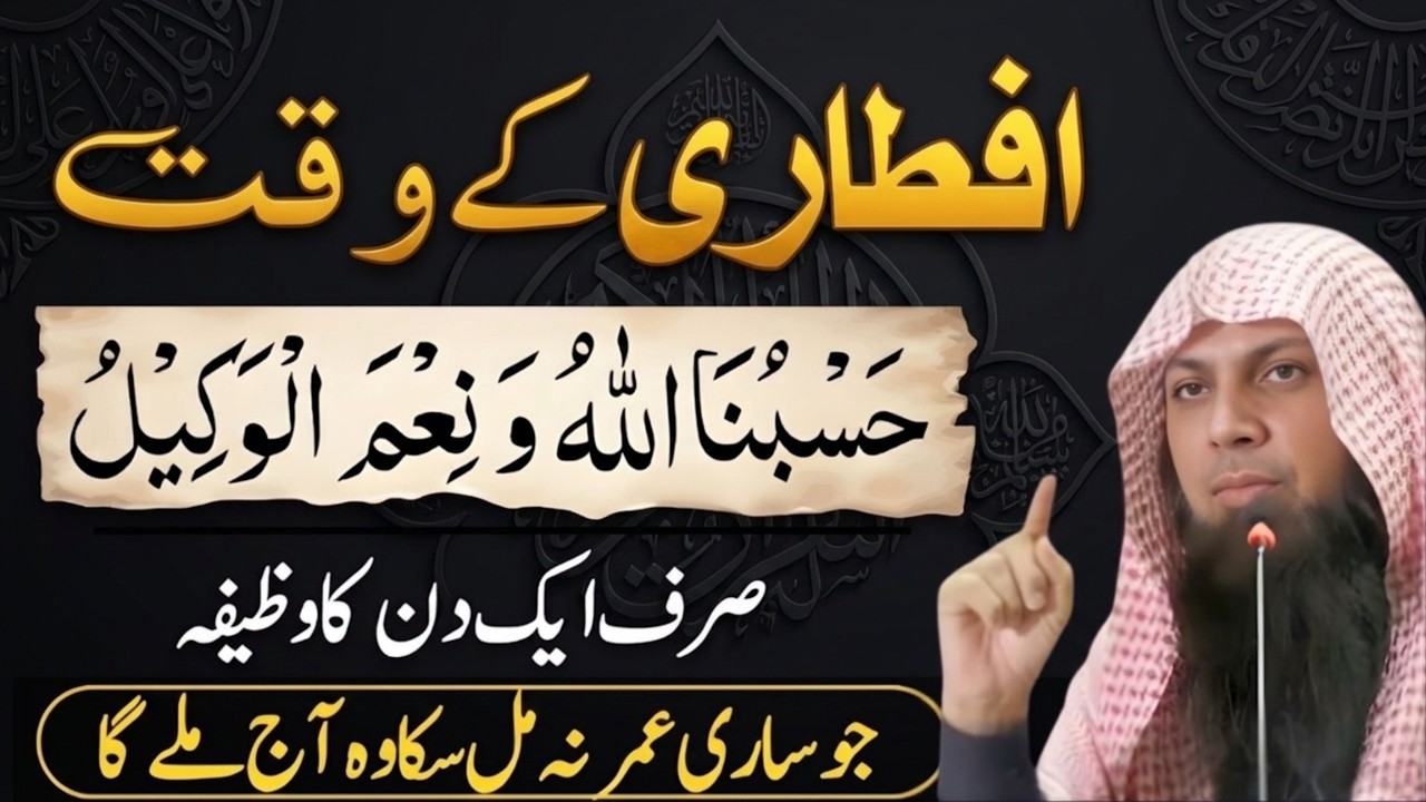 Iftari Ke Waqt Ka Khas Wazifa | Hasbunallahu Wa Ni’mal Wakeel Ki Barkat | Qari Sohaib Ahmed