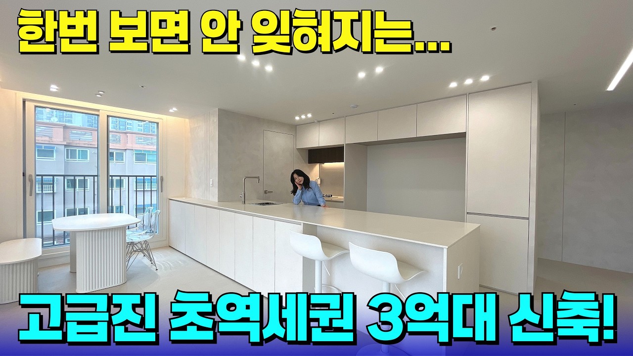 인프라 짱짱한 곳에 위치도 좋은 3억대 신축💕고급진 인테리어, 맘에 안들 수가 없다! [인천 신축] [인천 신축 빌라] [수도권 신축] [수도권 신축 급매] [부천 신축 급매물]