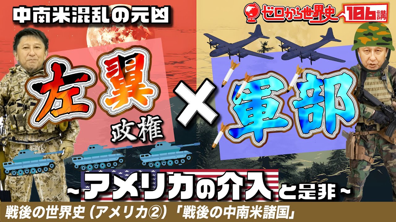 戦後の中南米諸国【戦後アメリカ史②】ゼロから世界史106講