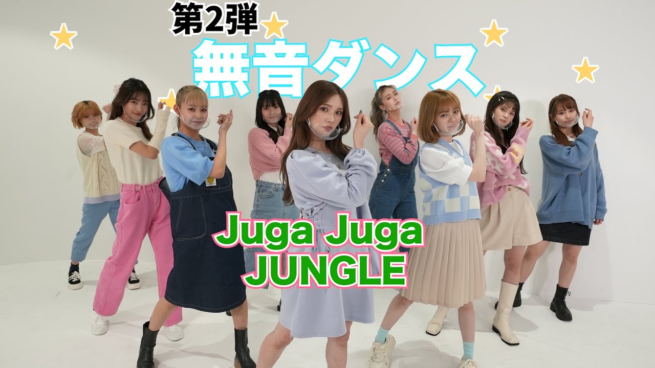 【無音ダンス】新曲 Juga Juga JUNGLEで挑戦！