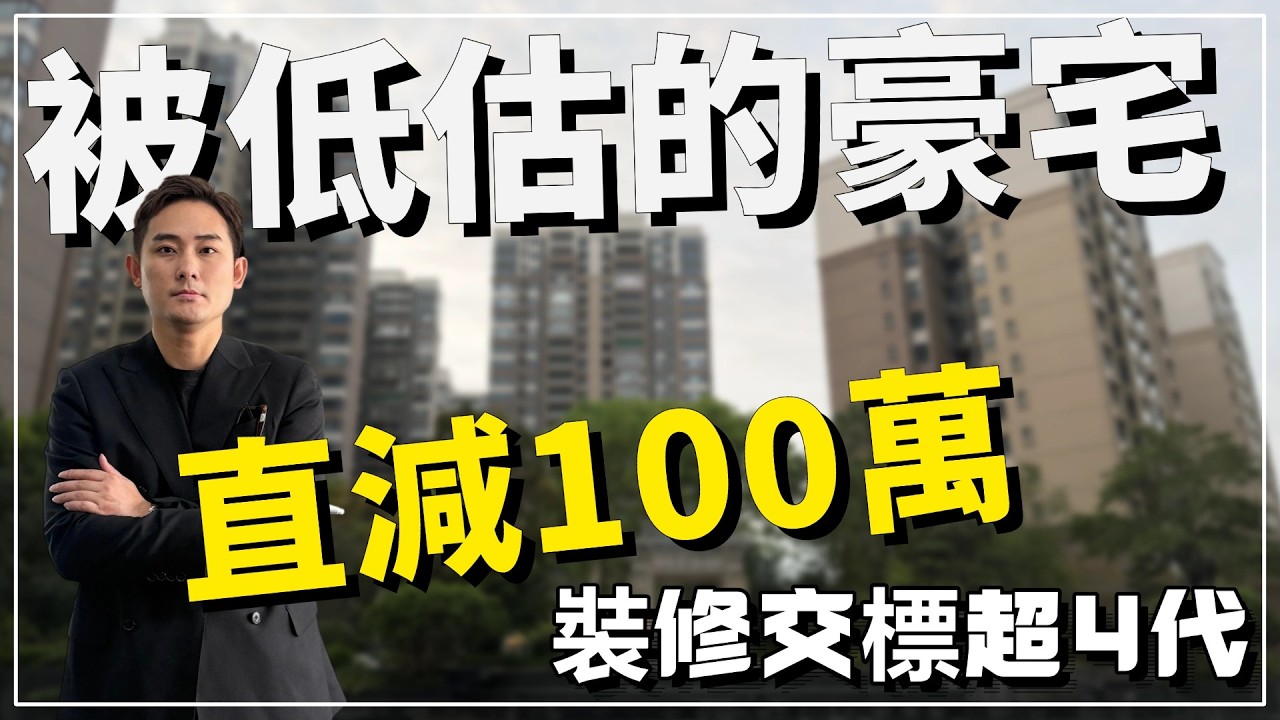 中山樓盤｜最被低估的豪宅 裝修交標超4代 單價10800/㎡ 面積95-142㎡｜超強産品力｜中山買樓必睇｜周邊配套成熟｜港人必看｜中山買樓 ｜中山地產｜中山經紀｜中山買樓指南｜大灣區地產