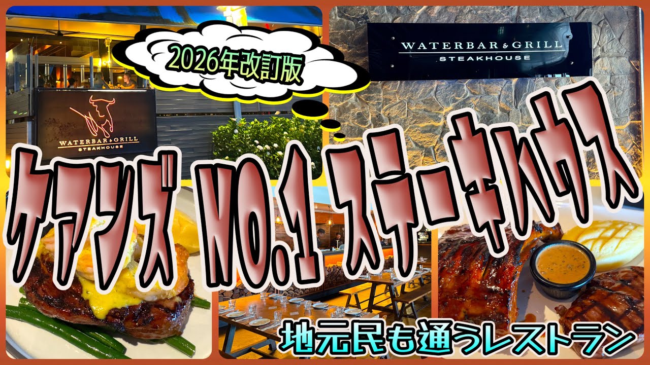 【ケアンズグルメ】やっぱりステーキ食べるならここ一択！絶品ポークリヴも試して欲しい　「WATERBAR ＆ GRILL STEAKHOUSE」　第668ページ　CAIRNS CHANNEL