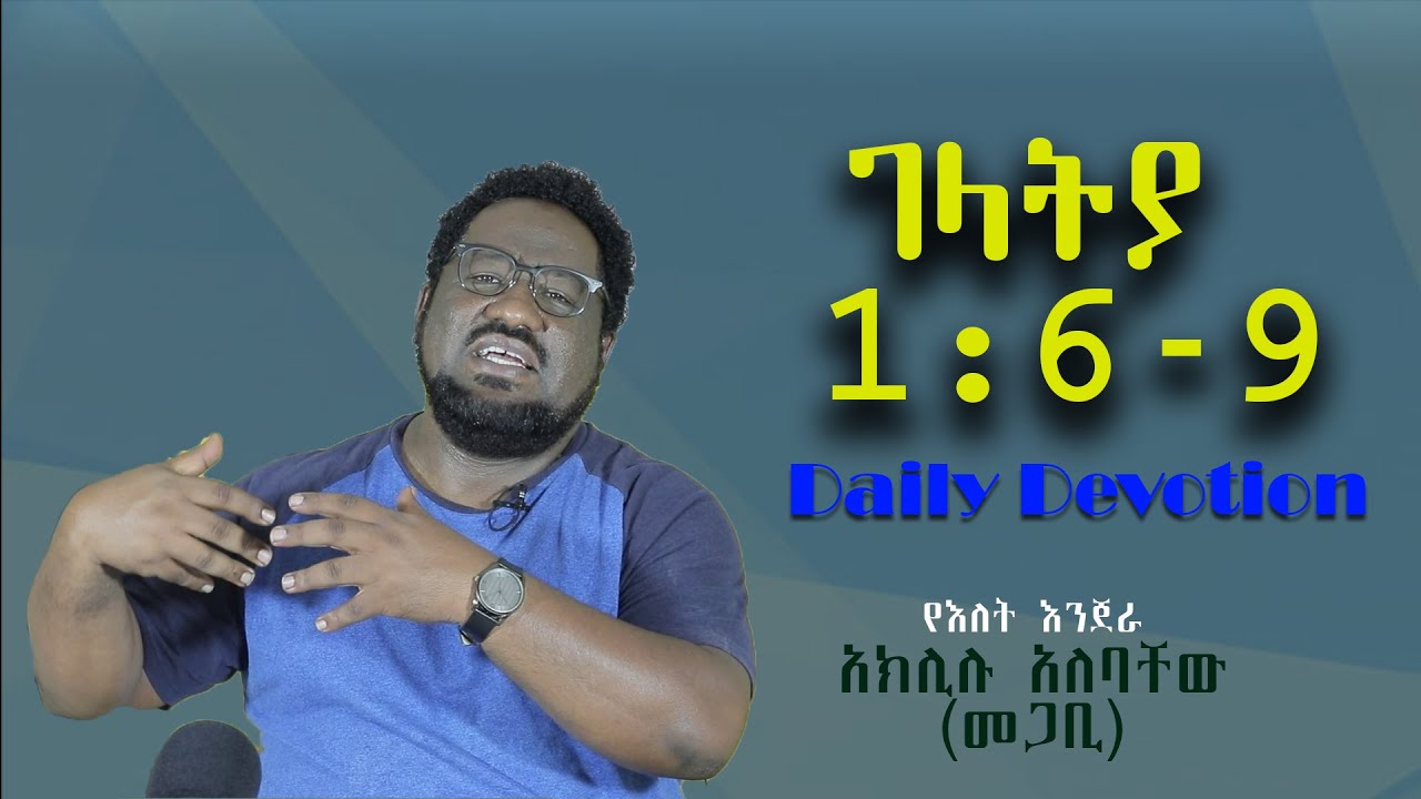 Week 41 Day 3 #የገላትያ መጽሐፍ ጥናት #ገላትያ 1:6 - 9 በአገልጋይ አክሊሉ አለባቸው #Bethel Reform Fellowship