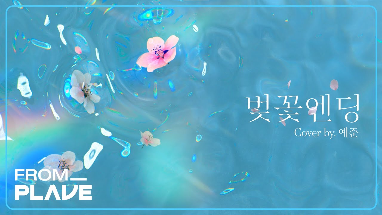 [From. PLAVE] 예준 - 벚꽃 엔딩 (원곡 : 버스커 버스커)｜#플레이브 #PLAVE
