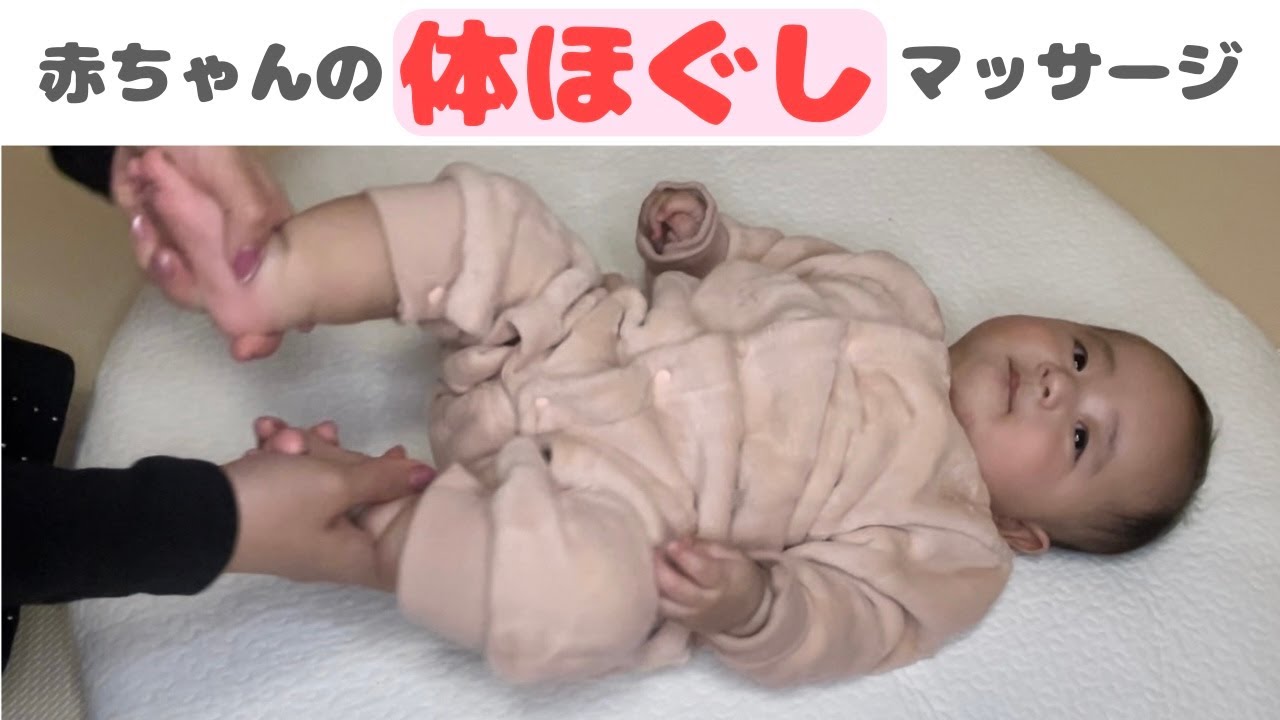 【ベビーマッサージ】赤ちゃんがリラックスする！体ほぐしマッサージ４選
