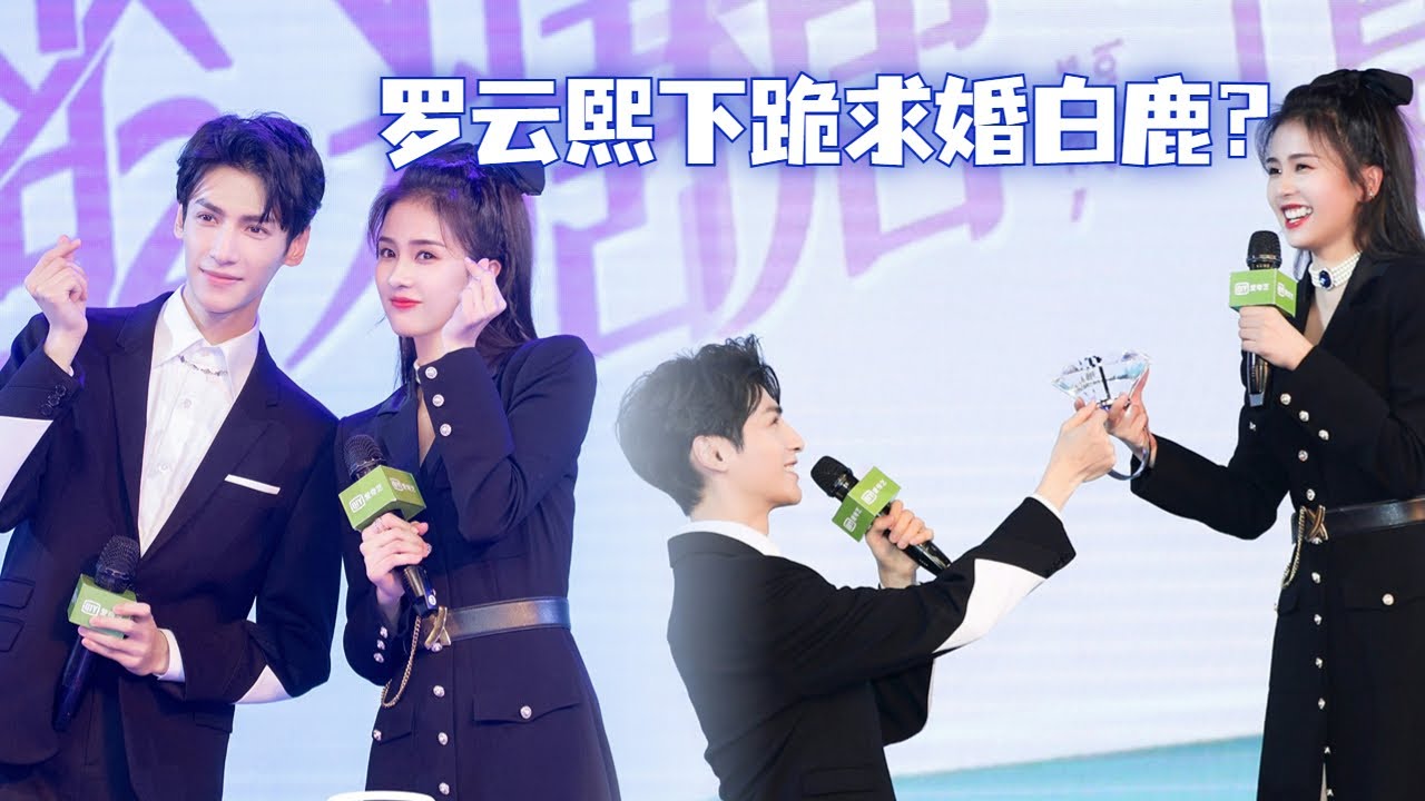 罗云熙现场下跪求婚，白鹿笑得合不拢嘴 #半是蜜糖半是伤 #长月烬明